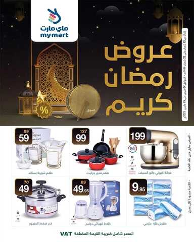 عروض ماي مارت مكة اليوم 4 مارس 2023 الموافق 12 شعبان 1444 عروض رمضان كريم 2 5287736981