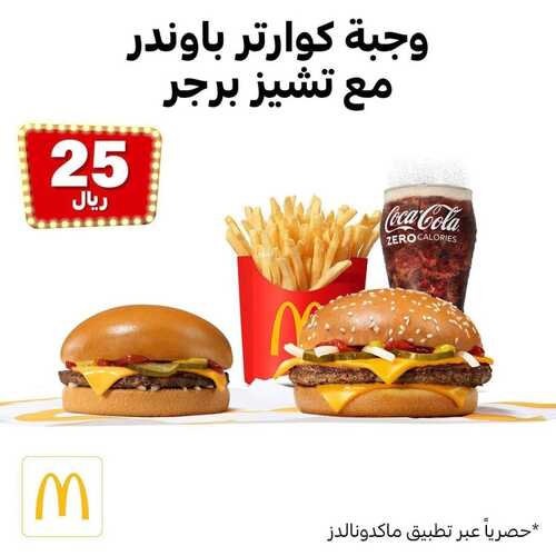 عروض مطعم ماكدونالدز الشرقية اليوم 3 مارس 2023 مـ الموافق 11 شعبان 1444 هـ حصري لدى التطبيق 2 كما عروض مطعم
