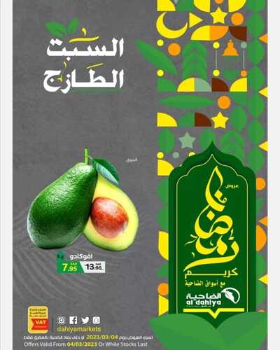 عروض أسواق الضاحية اليوم 4 مارس 2023 الموافق 12 شعبان 1444 هـ عروض السبت 2 كذلك عروض أسواق الضاحية