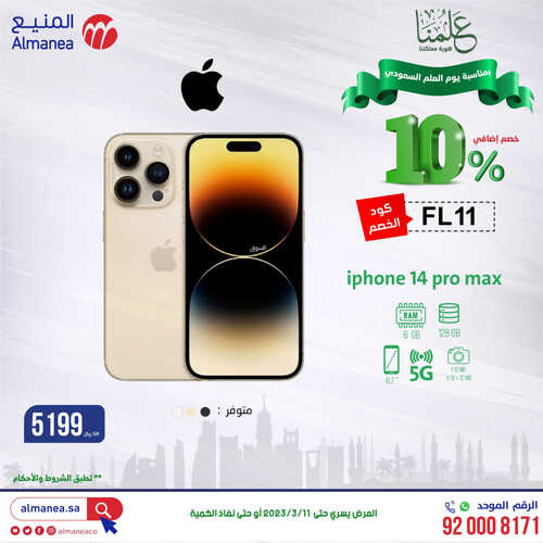 عروض المنيع الأسبوعية 9-3-2023 الموافق 17 شعبان 1444 يوم العلم السعودي 9 كذلك عروض المنيع