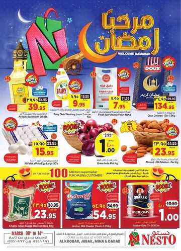 عروض نستو الدمام والخبر الأسبوعية 8 مارس 2023 الموافق 16 شعبان 1444 مرحباً رمضان 2 كذلك من عروض