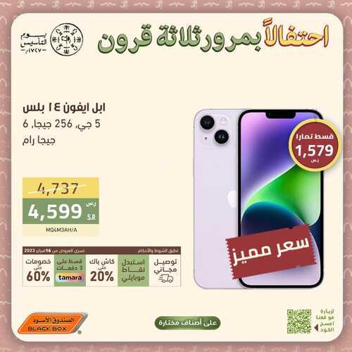 عروض الجوالات من الصندوق الأسود اليوم 4 مارس 2023 الموافق 12 شعبان 1444 عروض شتاء مارس 8 5636963566