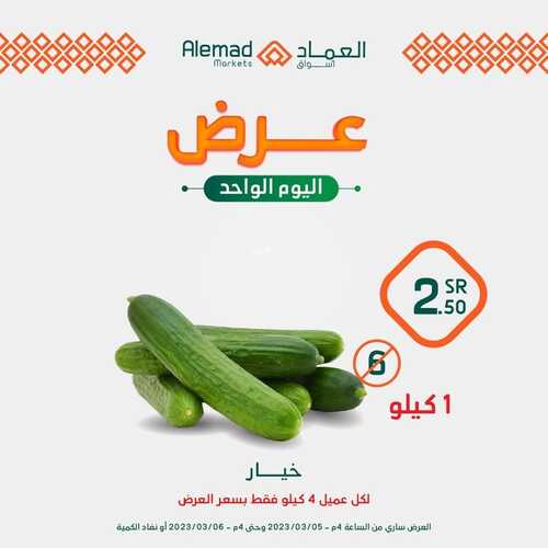 عروض أسواق العماد جدة اليوم 5 مارس 2023 الموافق 13 شعبان 1444 هـ عروض ليوم واحد 3 كذلك عروض أسواق العماد