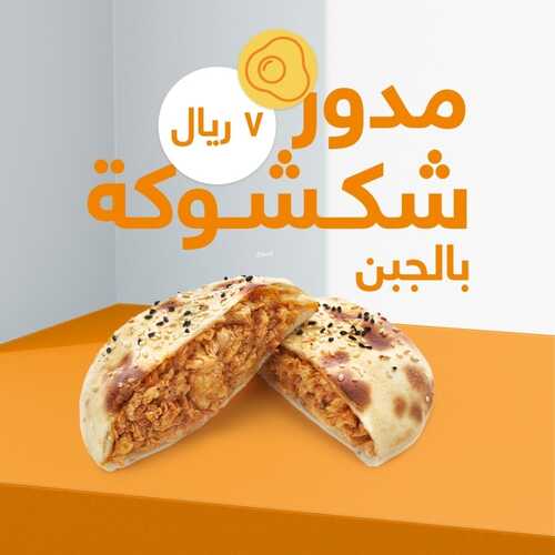 عروض مطعم بيت الشاورما اليوم 1 مارس 2023 مـ الموافق 9 شعبان 1444 هـ مدور شكشوكة 2 كما عروض مطعم