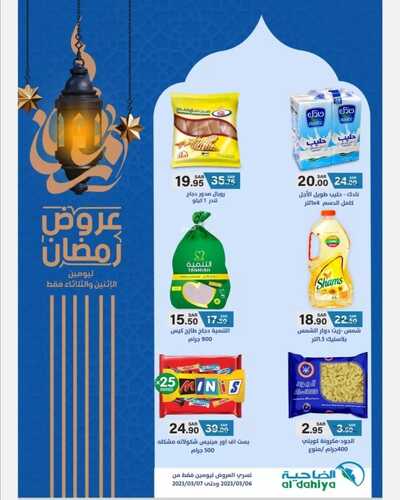 عروض أسواق الضاحية اليوم 6 مارس 2023 الموافق 14 شعبان 1444 هـ عروض الاثنين والثلاثاء 6 كذلك عروض أسواق الضاحية