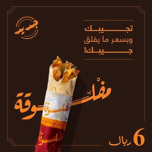 عروض مطعم شاورمر اليوم 1 مارس 2023 مـ الموافق 9 شعبان 1444 هـ ملفوقة شاورمر 2 كما عروض مطعم