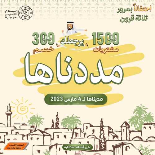 عروض الصندوق الأسود اليوم 2 مارس 2023 الموافق 10 شعبان 1444 هـ عروضنا مددناها 6 كذلك عروض الصندوق الأسود