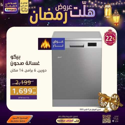 عروض الصندوق الأسود الأسبوعية 6 مارس 2023 الموافق 14 شعبان 1444 هـ هلت عروض رمضان 3 كذلك عروض الصندوق الأسود