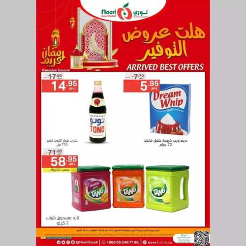 عروض نوري سوبر ماركت اليوم 2 مارس 2023 الموافق 10 شعبان 1444 هلت عروض التوفير 4 عروض نوري