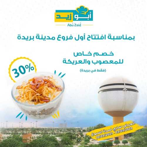 عروض مطعم أبوزيد اليوم 4 مارس 2023 مـ الموافق 12 شعبان 1444 هـ عرض الأفتتاح 2 كما عروض مطعم