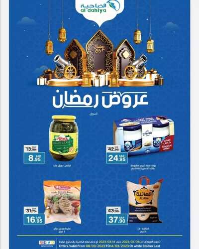 عروض أسواق الضاحية الأسبوعية 8 مارس 2023 الموافق 16 شعبان 1444 هـ رمضان كريم 2 كذلك عروض أسواق الضاحية