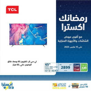 عروض الشاشات من اكسترا اليوم 11 مارس 2023 الموافق 19 شعبان 1444 رمضانك اكسترا 2 6388104770