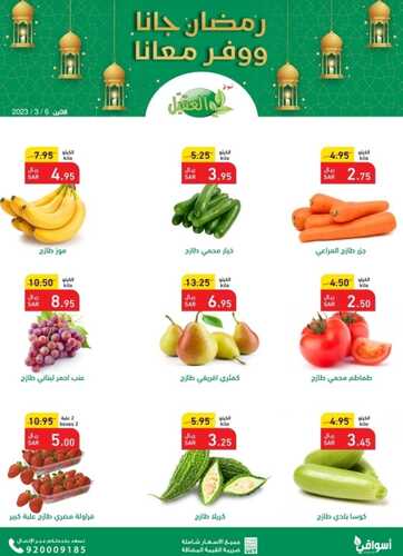 عروض أسواق العقيل اليوم 6 مارس 2023 الموافق 14 شعبان 1444 عروض الاثنين الطازج 3 عروض أسواق العقيل
