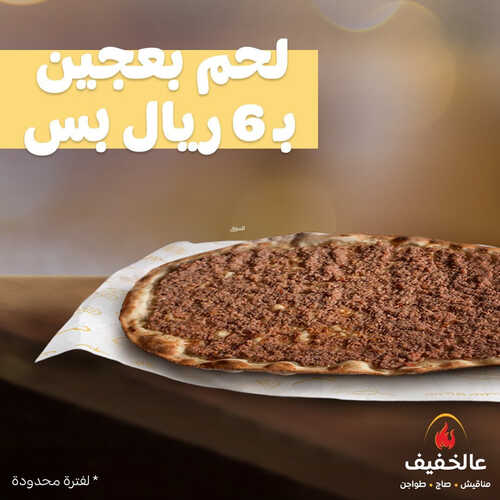 عروض مطعم عالخفيف اليوم 10 مارس 2023 مـ الموافق 18 شعبان 1444 هـ عرض الكفتة 3 كما عروض مطعم