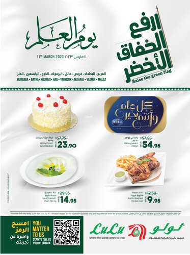 عروض لولو الرياض اليوم 11 مارس 2023 الموافق 19 شعبان 1444 عروض يوم العلم السعودي 6 6588912624
