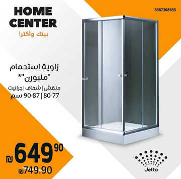عروض هوم سنتر اليوم 12 مارس 2023 الموافق 20 شعبان 1444 جودة عالية & أناقة لا متناهية 5 كذلك من عروض