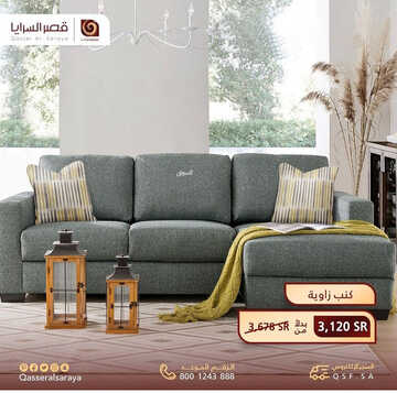 عروض قصر السرايا للمفروشات اليوم 11 مارس 2023 الموافق 19 شعبان 1444 امنح منزلك فخامة أكبر 6 كذلك من عروض