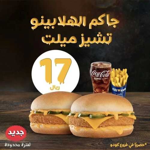 عروض مطعم كودو اليوم 8 مارس 2023 مـ الموافق 16 شعبان 1444 هـ جاكم الهلابينو 2 كما عروض مطعم