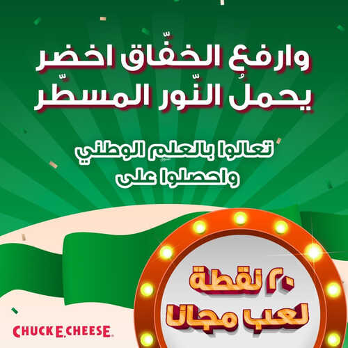 عروض تشيكي تشيز اليوم 11 مارس 2023 مـ الموافق 19 شعبان 1444 هـ عرض يوم العلم 6 كما عروض تشيكي تشيز
