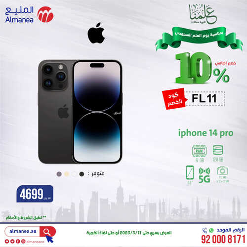 عروض المنيع الأسبوعية 9-3-2023 الموافق 17 شعبان 1444 يوم العلم السعودي 8 كذلك عروض المنيع