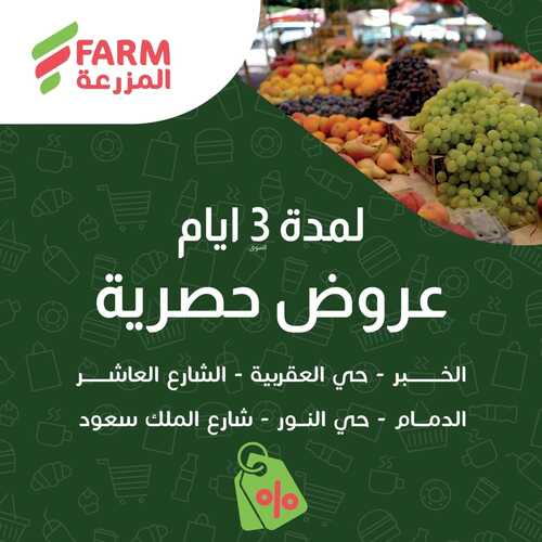 عروض أسواق المزرعة الشرقية اليوم 2 مارس 2023 الموافق 10 شعبان 1444 عروض ال 3 أيام 6 7001619070