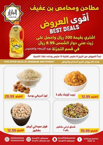 عروض بن عفيف الرياض الأسبوعية 8 مارس 2023 الموافق 16 شعبان 1444 هـ عروضنا الأقوى 4 كذلك عروض بن عفيف