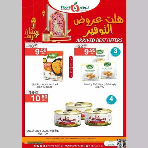 عروض نوري سوبر ماركت اليوم 2 مارس 2023 الموافق 10 شعبان 1444 هلت عروض التوفير 5 7137874888