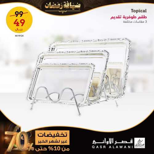 عروض قصر الاواني الأسبوعية 8 مارس 2023 الموافق 16 شعبان 1444 هـ عروض شهر الخير 2 كذلك عروض قصر