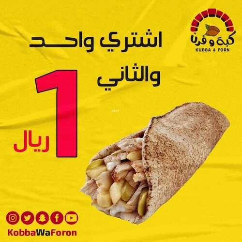 عروض مطعم كبة وفرن اليوم 1 مارس 2023 مـ الموافق 9 شعبان 1444 هـ الثاني بـ 1 ريال 2 كما عروض مطعم