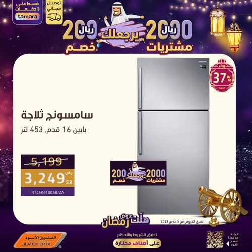 عروض الصندوق الأسود الأسبوعية 6 مارس 2023 الموافق 14 شعبان 1444 هـ هلت عروض رمضان 5 كذلك عروض الصندوق الأسود
