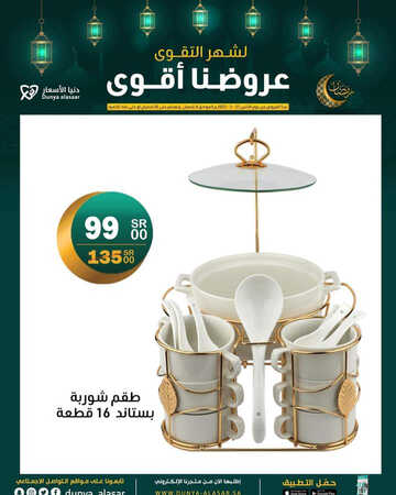 عروض دنيا الأسعار للمفروشات اليوم 10 مارس 2023 الموافق 18 شعبان 1444 بشهر الخير عروضنا غير 8 كذلك من عروض