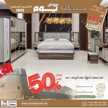 عروض فاميلي هوم للمفروشات اليوم 6 مارس 2023 الموافق 14 شعبان 1444 مفروشات بخامات عالية الجودة 2 كذلك من عروض