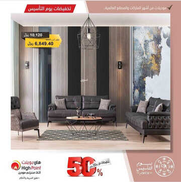 عروض هاي بوينت للمفروشات اليوم 10 مارس 2023 الموافق 18 شعبان 1444 بشهر الخير عروضنا غير 2 كذلك من عروض