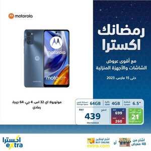 عروض الجوالات من اكسترا اليوم 4 مارس 2023 الموافق 12 شعبان 1444 عروض مارس المميز 8 7740924001