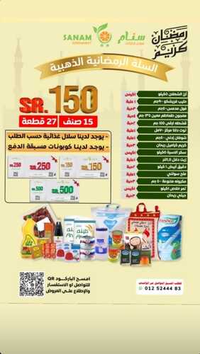 عروض سنام الأسبوعية 4 مارس 2023 الموافق 12 شعبان 1444 هـ سلة رمضان 2 كذلك عروض سنام