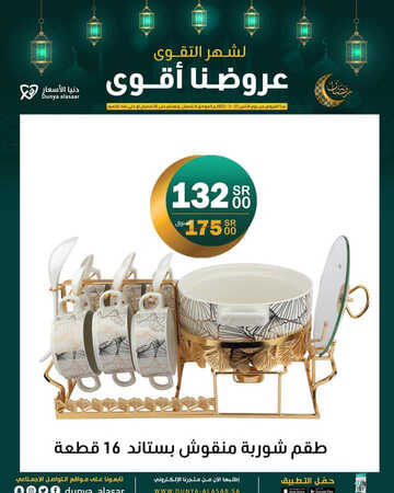 عروض دنيا الأسعار للمفروشات اليوم 10 مارس 2023 الموافق 18 شعبان 1444 بشهر الخير عروضنا غير 9 كذلك من عروض