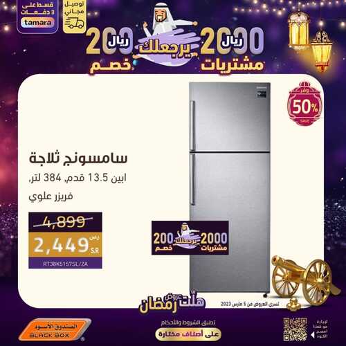 عروض الصندوق الأسود الأسبوعية 6 مارس 2023 الموافق 14 شعبان 1444 هـ هلت عروض رمضان 4 كذلك عروض الصندوق الأسود