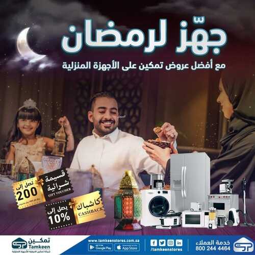 عروض تمكين الأسبوعية 8 مارس 2023 الموافق 16 شعبان 1444 هـ جهز لرمضان 2 كذلك عروض تمكين