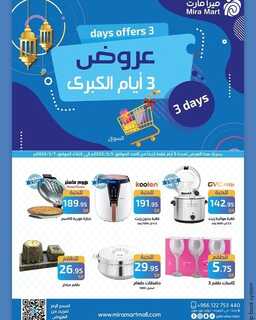 عروض ميرا مارت اليوم 5 مارس 2023 الموافق 13 شعبان 1444 هـ عروض لثلاثة أيام 2 كذلك عروض ميرا مارت