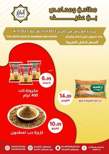 عروض بن عفيف الرياض الأسبوعية 1 مارس 2023 الموافق 9 شعبان 1444 هـ أقوى العروض 8 كذلك عروض بن عفيف