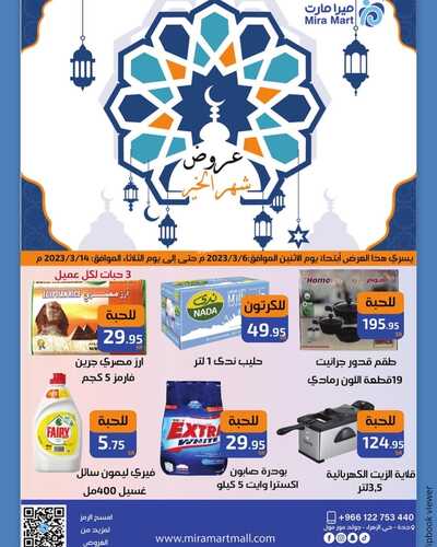 عروض ميرا مارت الأسبوعية 7 مارس 2023 الموافق 15 شعبان 1444 هـ عروض شهر الخير 2 كذلك عروض ميرا مارت