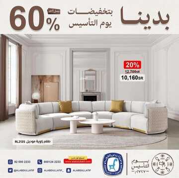عروض مفروشات العبد اللطيف اليوم 3 مارس 2023 الموافق 11 شعبان 1444 خيارات لا نهاية لها من المفروشات 2 كذلك من عروض