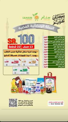 عروض سنام الأسبوعية 4 مارس 2023 الموافق 12 شعبان 1444 هـ سلة رمضان 3 كذلك عروض سنام