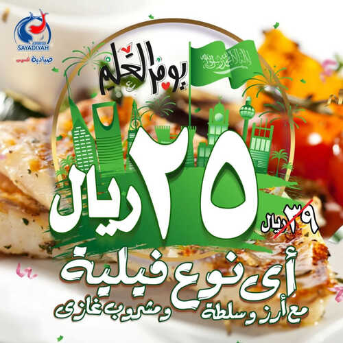 عروض مطعم صيادية اكسبريس اليوم 11 مارس 2023 مـ الموافق 19 شعبان 1444 هـ عرض يوم العلم 6 كما عروض مطعم