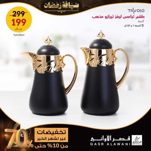 عروض قصر الاواني الأسبوعية 8 مارس 2023 الموافق 16 شعبان 1444 هـ عروض شهر الخير 3 كذلك عروض قصر