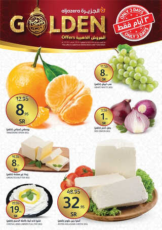 عروض أسواق الجزيرة اليوم 9-3-2023 الموافق 17-8-1444 عروض الويكند الذهبية 5 8556594049