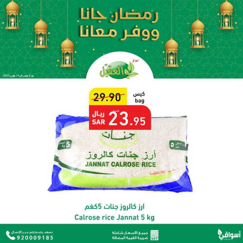 كذلك عروض العقيل