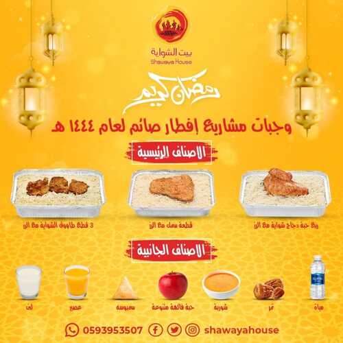 عروض مطعم بيت الشواية اليوم 7 مارس 2023 مـ الموافق 15 شعبان 1444 هـ مشاريع إفطار الصائم 2 كما عروض مطعم