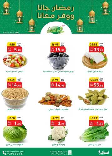 عروض أسواق العقيل اليوم 6 مارس 2023 الموافق 14 شعبان 1444 عروض الاثنين الطازج 2 8851401048
