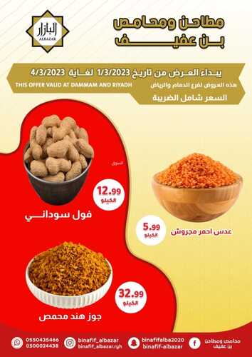 عروض بن عفيف الرياض الأسبوعية 1 مارس 2023 الموافق 9 شعبان 1444 هـ أقوى العروض 9 كذلك عروض بن عفيف